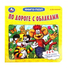 Костинский А. По дороге с облаками. Книга-пазл