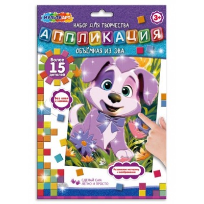  Аппликация объемная из эва 17x23 см, Щенок
