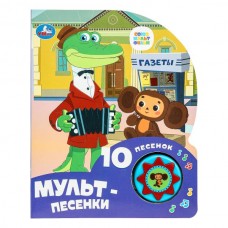  Мульт-песенки СОЮЗМУЛЬТФИЛЬМ (1 кн. 10 песен)