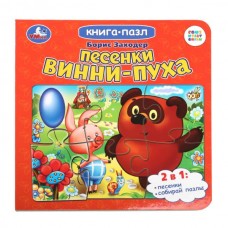 Заходер Б.В. Песенки Винни-Пуха. Союзмультфильм. Книга-пазл