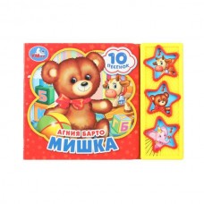 Барто А.Л. Мишка (3 кн. 10 песен)