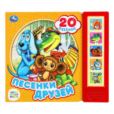  Песенки друзей СОЮЗМУЛЬТФИЛЬМ (5 кн. 20 песен)