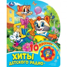  Хиты детского радио (1 кн. 10 песен)