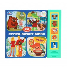  Супер-мульт-МИКС. СОЮЗМУЛЬТФИЛЬМ (5 кн. 20 песен)