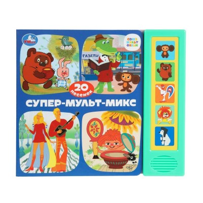  Супер-мульт-МИКС. СОЮЗМУЛЬТФИЛЬМ (5 кн. 20 песен)