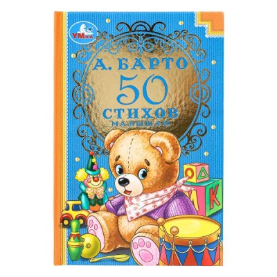 Барто А.Л. 50 стихов малышам