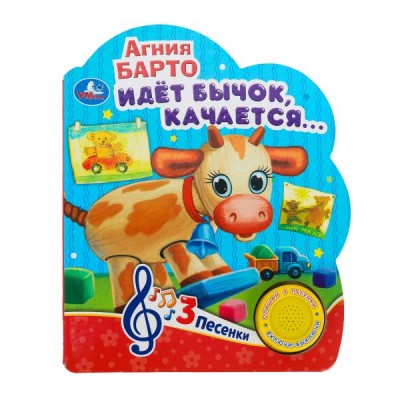  Идёт бычок, качается (1 кн. 3 песенки)