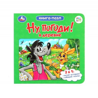  Ну, погоди! В деревне. Союзмультфильм