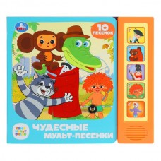  Чудесные мульт-песенки. СОЮЗМУЛЬТФИЛЬМ (5 кн. 10 песен)
