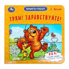 Козлов С.Г. Трям! Здравствуйте! Книга-пазл