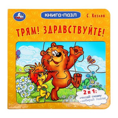 Козлов С.Г. Трям! Здравствуйте! Книга-пазл