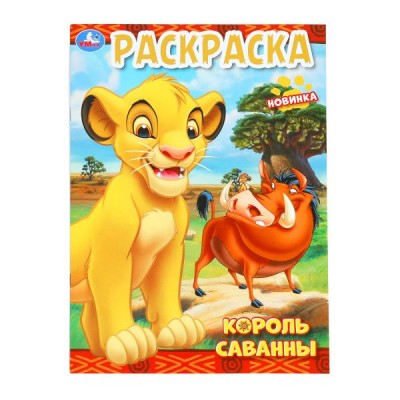  А4. Король саванны