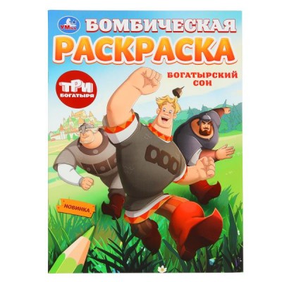  А4. Богатырский сон. Три Богатыря