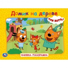  Домик на дереве. Три кота. Книжка-панорамка