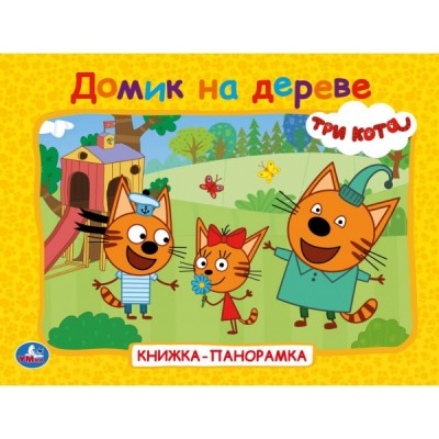  Домик на дереве. Три кота. Книжка-панорамка