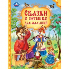  Сказки и потешки для малышей