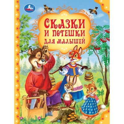  Сказки и потешки для малышей