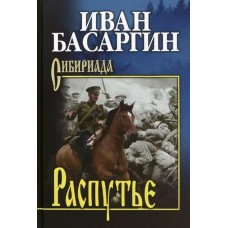 Басаргин И.У. Распутье