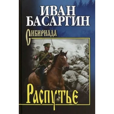 Басаргин И.У. Распутье