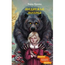 Ершова Е.С. Медвежье молоко