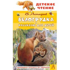 Астафьев В.П. Белогрудка. Рассказы для детей
