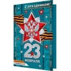 Открытка  С праздником! 23 Февраля ( РФ ) 125х194 мм