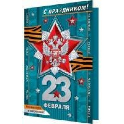 Открытка  С праздником! 23 Февраля ( РФ ) 125х194 мм