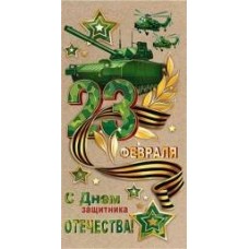 Конверт для денег С Днем защитника Отечества! 23 Февраля 84х168 мм
