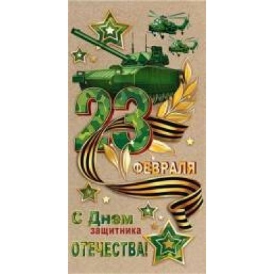 Конверт для денег С Днем защитника Отечества! 23 Февраля 84х168 мм