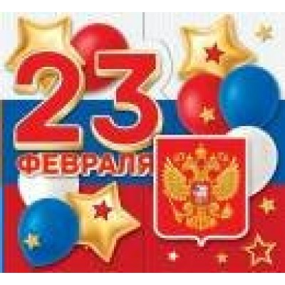 Открытка 23 Февраля ( РФ ) 90х90 мм