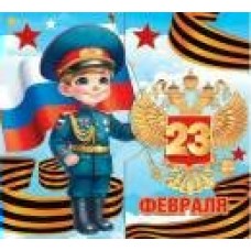 Открытка 23 Февраля ( РФ ) 90х90 мм