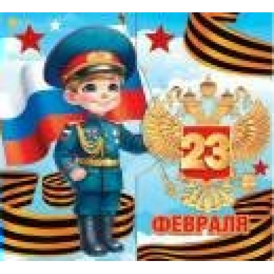 Открытка 23 Февраля ( РФ ) 90х90 мм