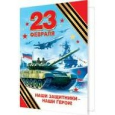 Открытка 23 Февраля ( РФ ) 115х85 мм