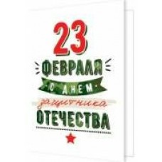 Открытка  23 Февраля 115х85 мм