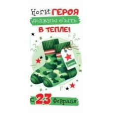 Конверт для денег С 23 февраля! Ноги героя должны быть в тепле! 84х168 мм