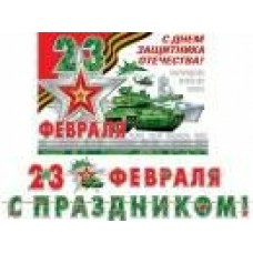 Гирлянда  С праздником! 23 Февраля (Длина ленты 5 м) + Плакат А3