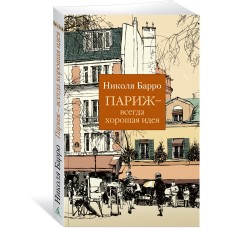 Барро Н. Париж - всегда хорошая идея