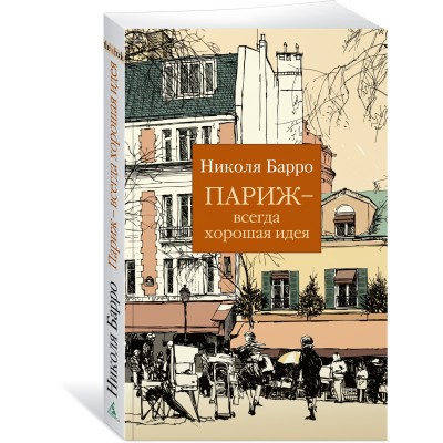 Барро Н. Париж - всегда хорошая идея