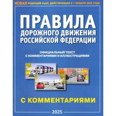  А4. Правила дорожного движения РФ с комментариями и иллюстрациями/2025