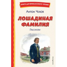 Чехов А.П. Лошадиная фамилия
