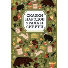  Сказки народов Урала и Сибири