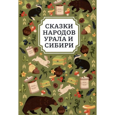  Сказки народов Урала и Сибири