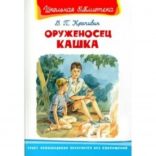 Крапивин В.П. Оруженосец Кашка