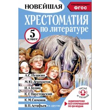 Гусев А.В. Хрестоматия по литературе 5 класс