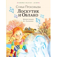 Прокофьева С.Л. Лоскутик и Облако
