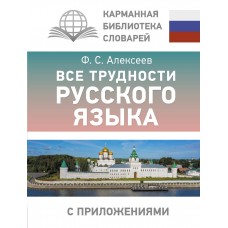 Алексеев Ф.С. Все трудности русского языка