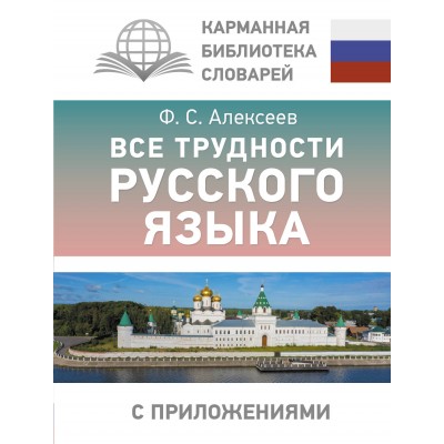 Алексеев Ф.С. Все трудности русского языка