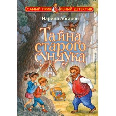 Абгарян Наринэ Тайна старого сундука