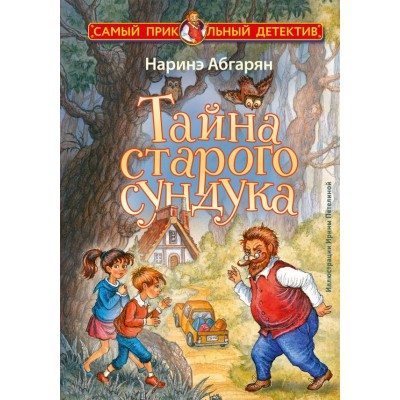 Абгарян Наринэ Тайна старого сундука