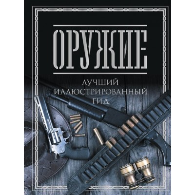 Мерников А.Г. Оружие. Лучший иллюстрированный гид